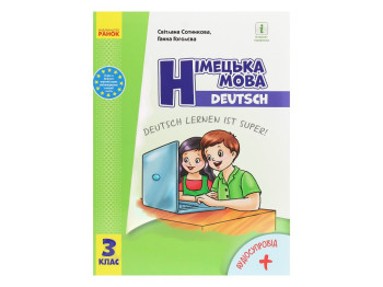 Підручник "Німецька мова", 3 клас НУШ з аудіосупроводом, С. Сотникова, Г. Гоголєва, Ранок