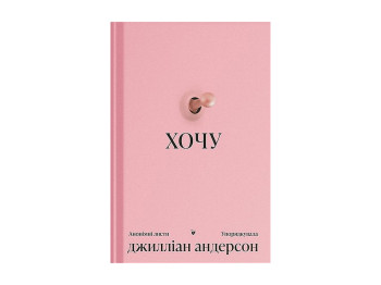 Книга ХОЧУ, анонімні листи, One more page