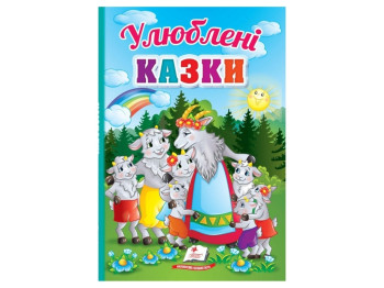 Казки "Улюблені казки", 1+, Пегас