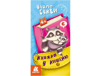 Книжка "Учимо букви", серія Книжка у кишеню, 4+, Кенгуру