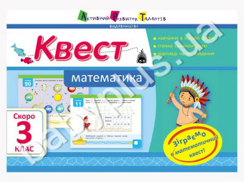 Учебное пособие, Квест, Математика, Скоро 3 класс