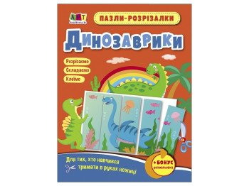 Пазли-розрізалка "Динозаврики", Ранок