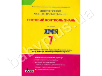 Тестовый контроль знаний Химия, 7 класс, Литера