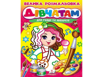 Раскраска "Девушкам для гуаши и акварели", Пегас