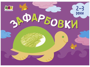 Розмальовка "Зафарбовка №1", 2–3 роки
