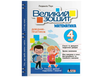 НУШ 4 класс, Большая тетрадь по математике, СПРАВОЧНИК-ПРАКТИКУМ, Литера