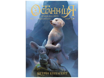 Останниця, Одна на світі, книга 1, Жорж