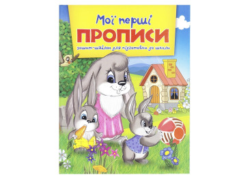 Тетрадь-шаблон для подготовки к школе, Мои первые прописи, Читанка