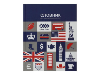 Словник для іноземних слів