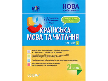 Посібник "Мій конспект Українська мова та читання 2 клас Частина 2", О.Д. Придаток, Основа