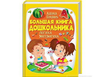 Творча книга “Велика книга дошколярика. Абетка. Буквар. Логіка. Математика”, 4–6 років, Пегас