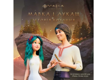 Сказка-миф "Мавка и Лукаш. История любви", Ранок