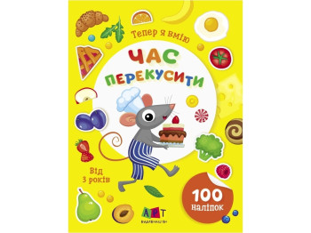 Навчальна книга " Вмію все! Тепер я вмію. Пора перекусити ", Активний розвиток талантів, Ранок