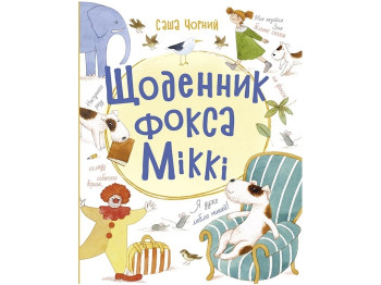 Повість, "Щоденник фокса Міккі", 5+, Саша Чорний, Ранок