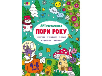 Творчий збірник, АРТ розфарбовка, Пори року