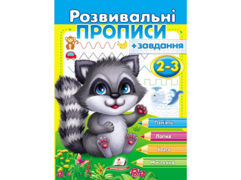 Прописи "Развивающие прописи + задачи. Енот", Пегас
