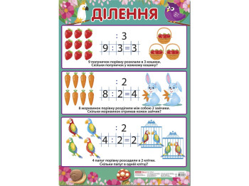 Плакат "Деление", 3-9 лет, Ранок