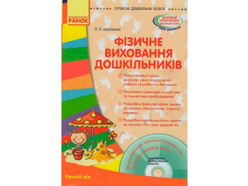 Посібник "Фізичне виховання дошкільників. Ранній вік", Л. Л. Шалімова, Ранок
