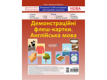 Демонстраційні флеш-картки А4 "Англійська мова, 1–4 класи", НУШ, Основа