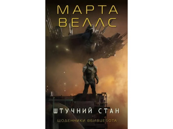 Роман "Искусственное состояние", Марта Уэллс, Жорж