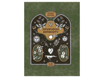 Книга Зачаровані музиканти, One more page