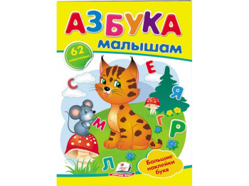 Наклейки для маленьких гениев, Азбука малышам, 2 листа с наклейками, Пегас