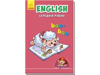 Творческая мини-книга "Мини-книги. Учимся с Мини. English. Средний уровень", Ранок
