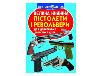 Книга "Пистолеты и револьверы", серия Мир вокруг нас, 16 с, Crystal Book