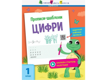 Прописи "Прописи-шаблони. Цифри", 1 клас, С. Моісеєнко, Активний розвиток талантів