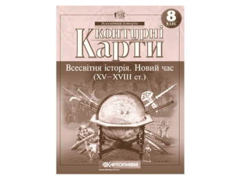 Контурні Карти. Всесвітня Історія 8 клас. Картографія 9789669464552