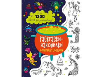 Розмальовка-знаходилка "Знаходильні розмальовки. Чарівні створіння", 5–7 р., Ранок