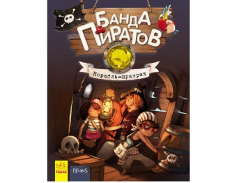 Пригоди "Банда Піратів. Корабель-привид", Ж. Парашині-Дені, О. Дюпен, Ранок