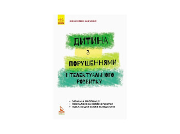 Посібник "Інклюзивне навчання. Дитина з порушеннями інтелектуального розвитку", Трикоз С.В.