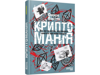 Криптоманія. Усе, що ви хотіли, але боялися запитати про крипто­валюти, Фабула ФБ1467024У