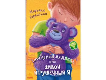 Художественная литература "Сиреневый медведь или живой игрушечный я" Марьяна Горянская, Ранок