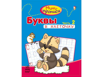 Дитяча книга Міні-прописи Букви в клітинку Частина 2, Ранок