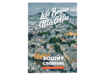 Тетрадь-словарь для записи иностранных слов Life Begins After Coffee, Аркуш 1В2675