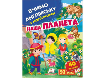 Развивающая книга "Учим английский с наклейками. Наша планета", 92 слова/40 наклеек, Пегас
