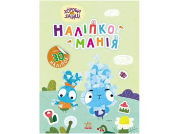 Книга с наклейками "Наклейкомания Храбрые Зайцы Чрезвычайные приключения", 4-6 г., 16 в., Ранок