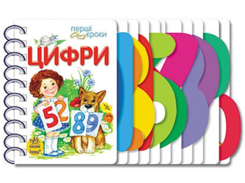 Книжка-картонка "Цифри. Перші кроки", 2–6 років, Ранок