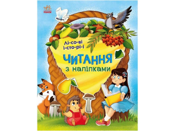 Книжка з наліпками “Читання з наліпками. Лісові історії”, вік 4-6, Г. Макуліна, Ранок