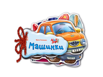 Книжка-картонка "Відгадай-но. Машинки",  2+, Ірина Сонечко, Ранок