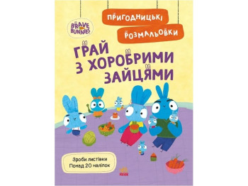 Пригодницькі розмальовки. Хоробрі Зайці. Грай з хоробрими зайцями, Ранок