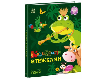 Казки "Казковими стежками. Том 2", 3–5 р., Ранок
