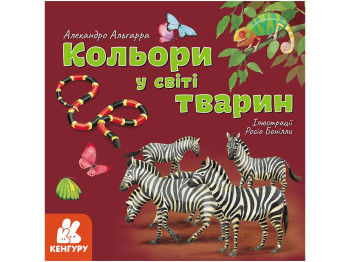 Энциклопедия "Цвета в мире животных", 6–8 лет, Алехандро Альгарра, Кенгуру