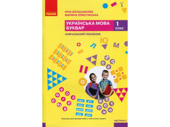 Підручник "Українська мова Буквар", 1 клас НУШ частина 3, І. Большакова, М. Пристінська, Ранок