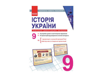 Електронний посібник «Історія України. Наочність нового покоління», 9 кл., Літера