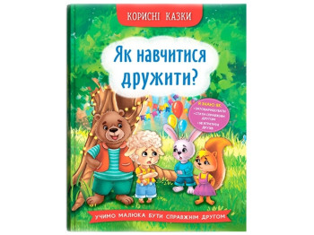 Книжка "Як навчитися дружити?", 3+, Crystal Book