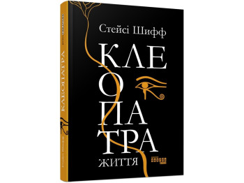 Клеопатра, Життя, Фабула