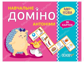 Творческая игра "Учебное домино, Антонимы", НУШ, Основа